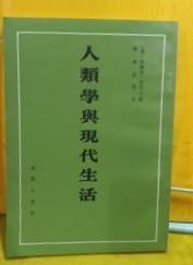 【人类学与现代生活】 作者:  [美]弗兰茨.波亚士 杨成志 译述 出版社:  商务印书馆 85年一版