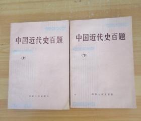 【中国近代史百题 上下】 作者:  编辑部 出版社:  湖南人民出版社