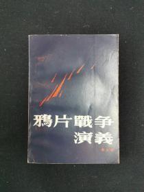 【鸦片战争演义 】作者；辛大明 著 .河南人民出版社 .83年一版