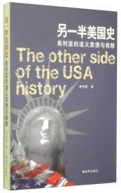 【另一半美国史--美利坚的道义黑债与救赎】作者；李守民 著 /  签字 册  解放军出版社 / 2015一版