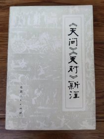 【《天问》《天对》新注】作者 北京朝阳区双桥人民公社 第二外国语学院 注译 出版社:  北京人民出版社1976一版一印 干净品