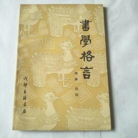 【书学格言】 作者: 祝嘉 出版社: 成都古籍书店 83年一版