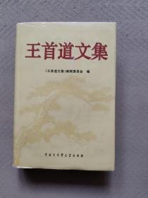 【王首道文集 】作者；王首道著 .精装 出版社 .中国大百科全书出版社1995年版