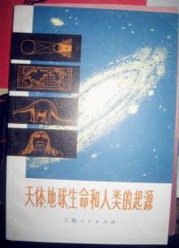 【天体地球生命和人类的起源 】作者:  上海人民出版社 出版社:  上海人民出版社 版次:  1版