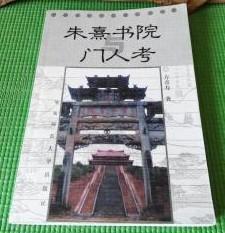 《朱熹书院与门人考》作者；方彦寿 / 华东师范大学出版社 / 2000-07