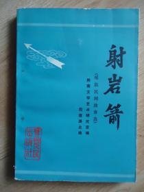 【 射岩箭（瑶族民间故事选）】作者；周隆渊 主编 贵州人民出版社 .87年一版