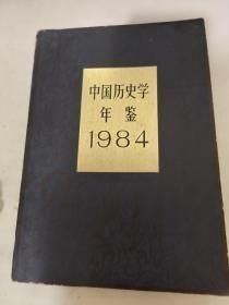 【中国历史学年鉴】1983年 1984年 1989年 3 册作者；本社编 编写组 编 . .人民出版社 85年版印人民出版社84年一版