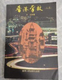 【香港掌故】二.三 集 作者；子羽  出版社: 广东人民出版社 85年一版