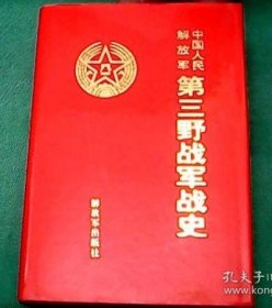 【中国人民解放军第三野战军史】作者；中国人民解放军第二野战军史 编委 出版社:  解放军出版社 大32开  精装