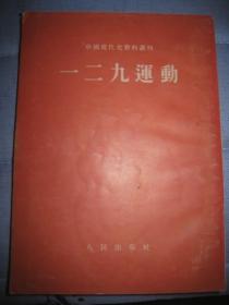 中国现代史资料丛刊【一二九运动】作者；人民出版社 1954年一版