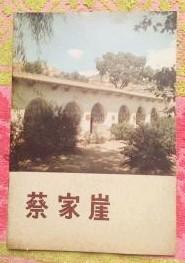 革命文物丛书【蔡家崖】-晋绥首府 作者 ； 温抗战 丁允衍 出版社:  文物出版社---纪念中国工农红军长征胜利五十周年【遵义会议公址】