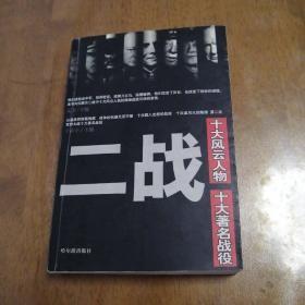 【二战----十大风云人物 .十大著名战役】 孟节 主编 / 哈尔滨出版社 / 2004 / 平装