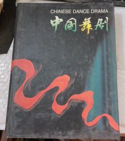 【中国舞剧】作者 翟子霞 主编  中国世界语出版社 出版1996一版 精装 16开