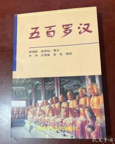 【五百罗汉 】作者 李增新、高寿仙 撰文；齐斧 编绘 / 北京燕山出版社 / 1998