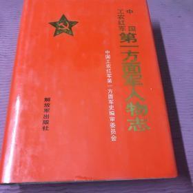 【中国工农红军第一方面军人物志】作者；第一方面军史编辑委员会 出版社:  解放军出版社 32开精装