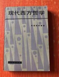 【现代西方哲学】作者；刘放桐 出版社:  人民出版社 81年一版