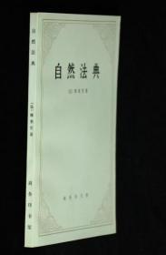 【自然法典】 作者:  [法]摩莱里、黄建华、姜亚洲 译 出版社:  商务印书馆 1982一版