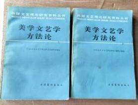 外国文艺理论研究资料丛书【美学文艺学方法论】上下冊 文化艺术出版社 1985年一版一印  好品