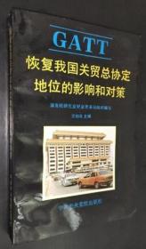 【恢复我国关贸总协定地位的影响和对策】作者；沈柏年 出版社:  中共中央党校出版社 92年一版