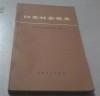 【日本社会党史】 作者；日本】 小三弘健 出版社:  上海人民出版社 73年一版