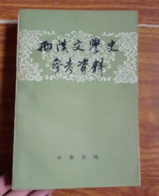 【两汉文学史参考资料】作者；北大中国文学史教研室选注 出版社； 中华书局1962年版 80年印