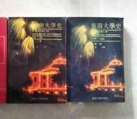 【东南大学史】一.二集 作者；朱 斐 主编 出版社: 东南大学出版社