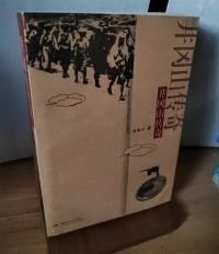【井冈山传奇 】 作者 : 刘南方 著 解放军文艺出版社2007版