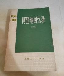 【阿登纳回忆录1955-1963】第三.四册 作者: [德]康拉德·阿登纳 杨寿国 孙秀民 马仁惠 潘再平 译 出版社: 上海人民出版社 1973年一版