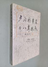 【卢沟桥事变与八年抗战】作者； 张春祥 主编    抗日战争纪念馆编 出版社:  北京出版社  90年一版