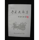 【勾吴史新考】 作者:  谢忱 出版社: 中国文联出版社 2000年一版