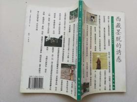 【西藏墨脱的诱惑】 作者；  金 辉著 / 出版社:  东方出版社95年一版