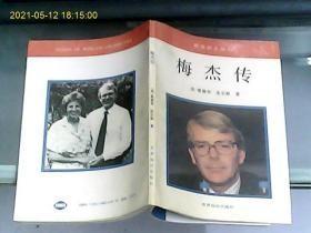 世界名人传记丛书【梅杰传 】作者:  （英）爱德华-皮尔斯 出版社:  世界知识出版社91年一版