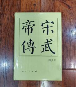 《宋武帝传》作者； 张金龙 出版社 ； 人民出版社 精装册没有拆封