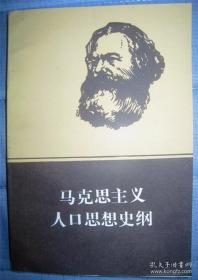 【马克思主义人口思想史纲】作者:  刘永佶 签名册 出版社:  青海人民出版社1988年1版1印）