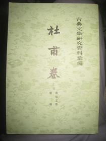 古典文学研究资料汇编 竖版 【杜甫卷.上编.第一册 唐宋之部 】作者:  华文轩编 出版社:  中华书局