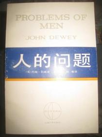 西方学术译丛【人的问题】作者； [美]约翰•杜威 傅统先、邱椿 译 出版社:  上海人民出版社