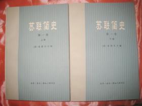 【苏联简史】第一卷 上下 .第二卷下册  作者:  （苏）萨姆索诺夫 武汉大学外文系 译 出版社:  生活读书新知三联书店 1977年一版