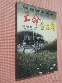 【亡命金三角 】作者 ；张伯金 / 中国社会科学出版 2001年一版