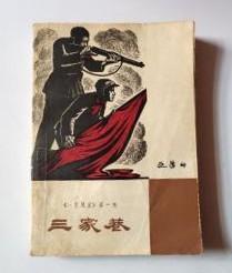 老版小说带插图 【三家巷】作者；欧阳山  作家出版社1964版