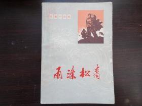 **经典小说 【雨涤青松】短篇小说集  出版社:  人民文学出版社 . 72年一版