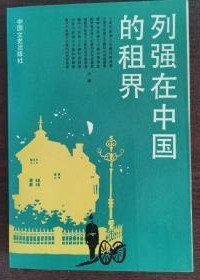 【列强在中国的租界 】作者 ；文史资料委员会编  出版社 ；中国文史出版社 1992年一版一印