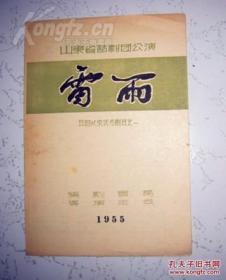 节目单【五四以来优秀剧目之一 话剧 【雷雨】 】山东省话剧团1955年演出