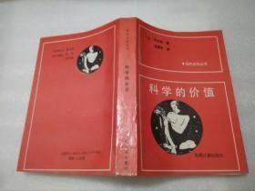 现代文化丛书【科学的价值】作者；法】彭加勒  . 光明日报出版社 .88年一版