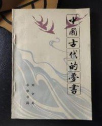 【中国古代的梦书】作者: 刘文英 出版社: 中华书局 90年版