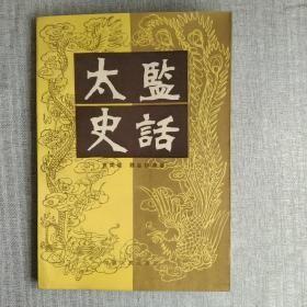 【太监史话】 作者:  袁闾琨 魏鉴勋 编著 出版社:  河南人民出版社 1984年一版