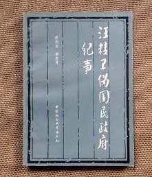 【汪精卫伪国民政府纪事】作者； 蔡德金，李惠贤编 出版社:  中国社会科学出版社 82年一版