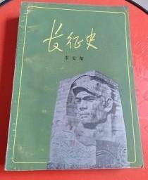 【长征史 】作者:  李安葆 著 出版社:  中国青年出版社 1986一版