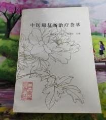 【中医康复新治疗荟萃】作者；杨维益 吴伯平 陈淑长 主编 出版社:  人民卫生出版社 1994一版