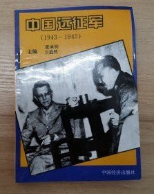 【中国远征军】作者；张承钧、卫道然 主编 .中国经济出版社 .94年一版