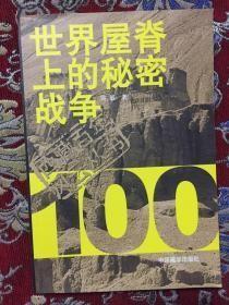 【世界屋脊上的秘密战争】作者；骆威 著 出版社:  中国藏学出版社